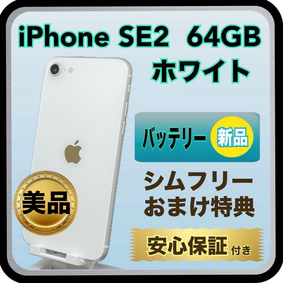 4087【新品電池】iPhoneSE2　64GB ホワイト（第2世代）