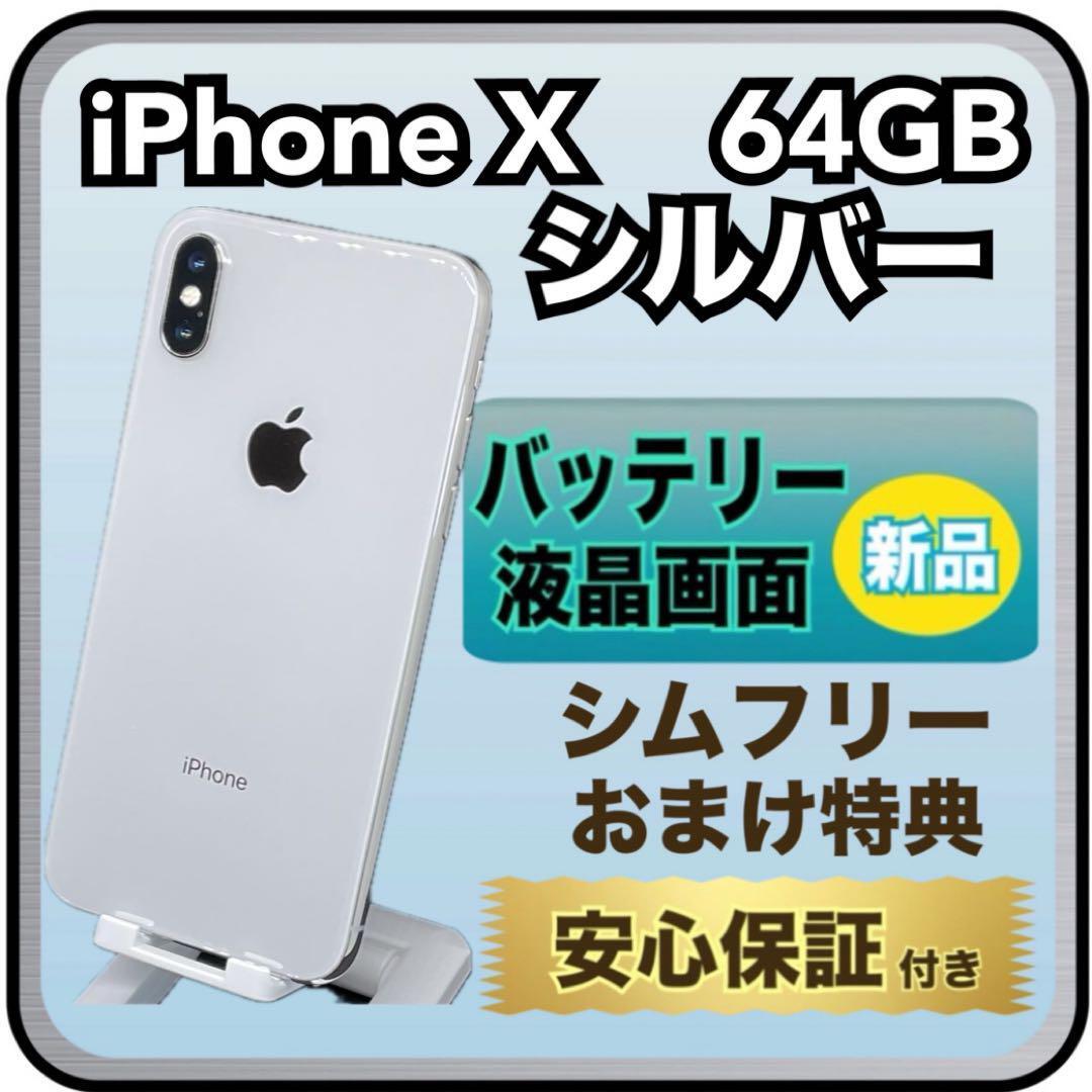 8296円 4095【画面・電池 新品】iPhone X ¥64GB シルバー - iPhone 8296円 4095【画面・電池 新品】iPhone X ¥64GB シルバー - iPhone