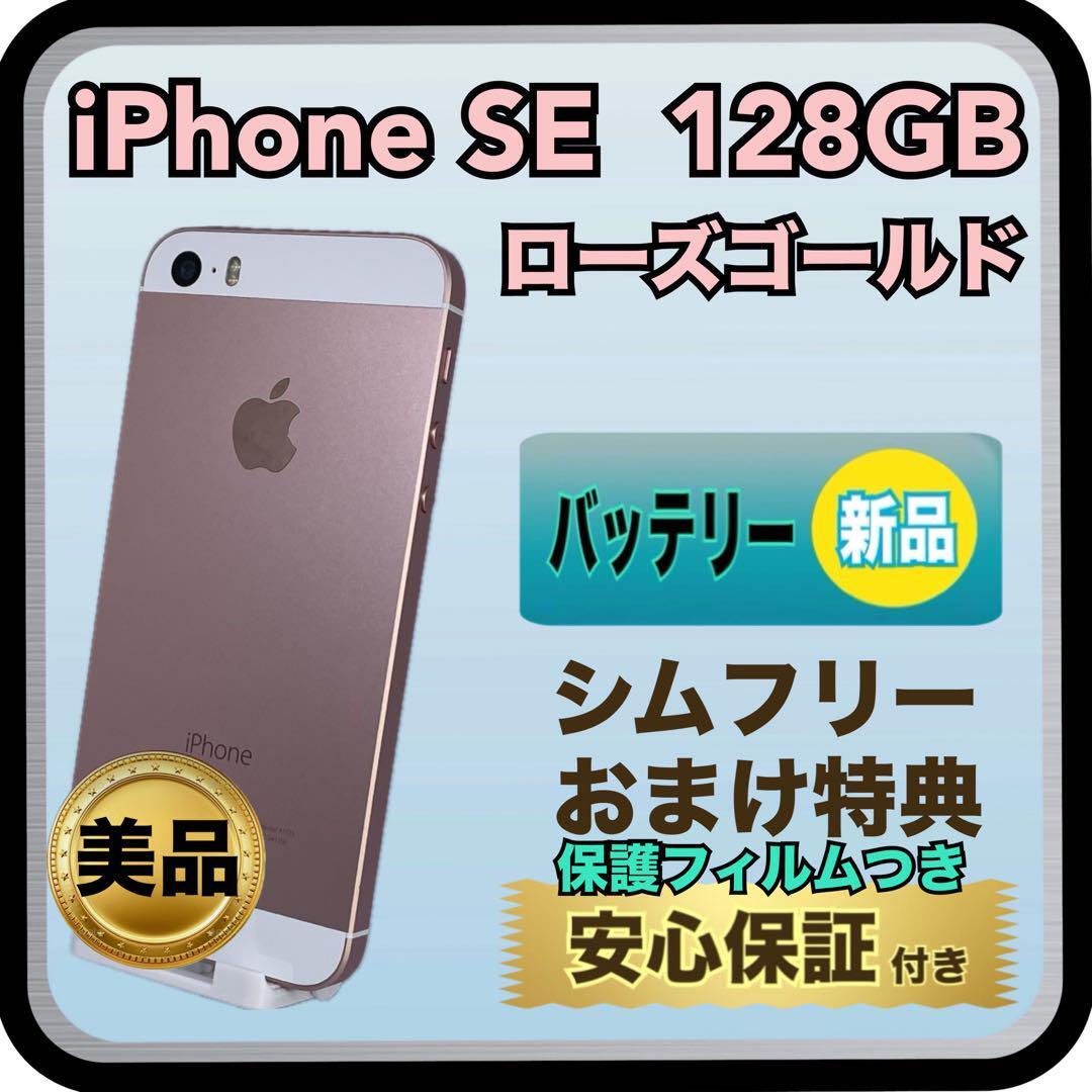 4097【電池100％】iPhone SE 128GB ローズゴールド 第一世代の画像1