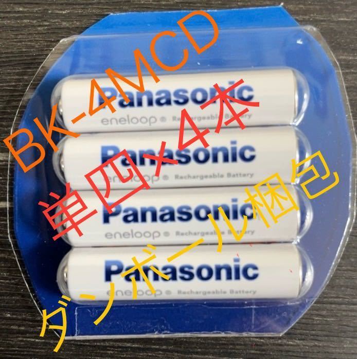 エネループ 単四 × 4本 、BK-4MCD 充電池 パナソニック eneloopの画像1