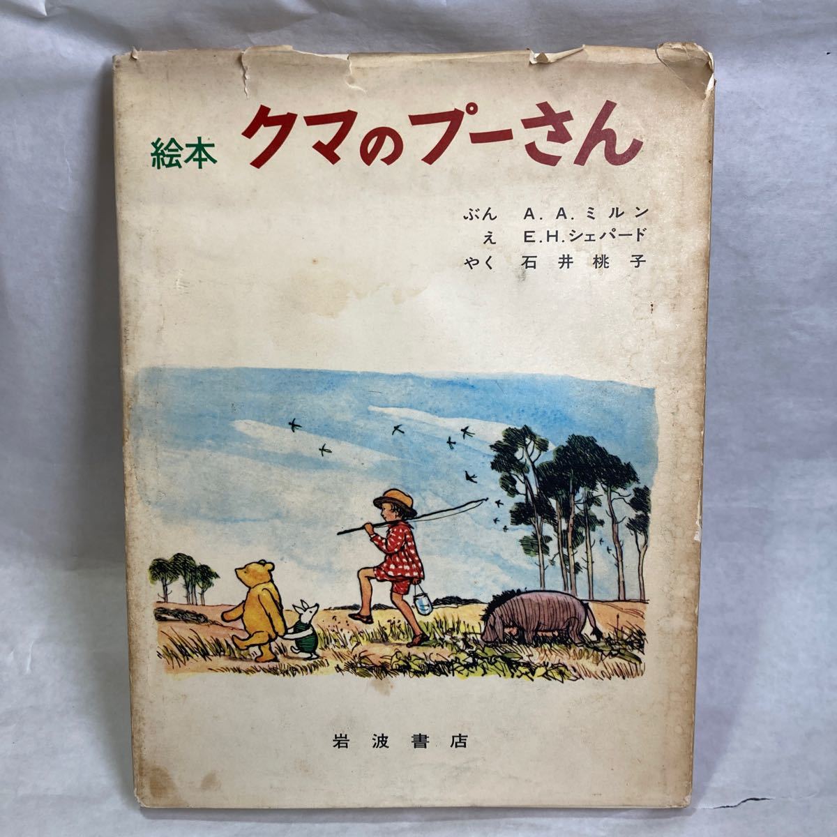 お宝古書 絵本クマのプーさん 岩波書店 本屋さん 古本 Disney ディズニー 資料研究 アンティーク インテリア 年季もの _画像1