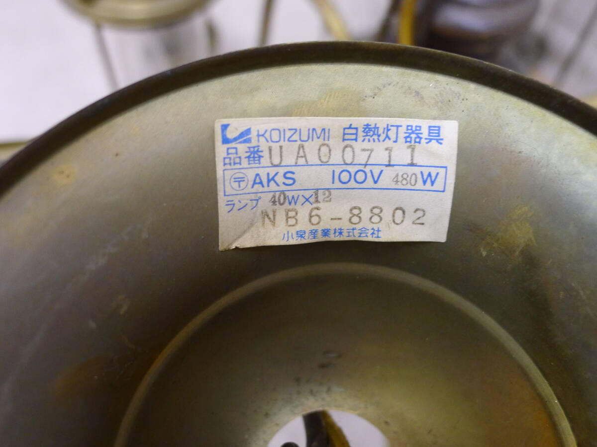 cc403* [ Osaka departure receipt welcome ] antique lighting KOIZUMI chandelier 12 light brass white heat light apparatus /260