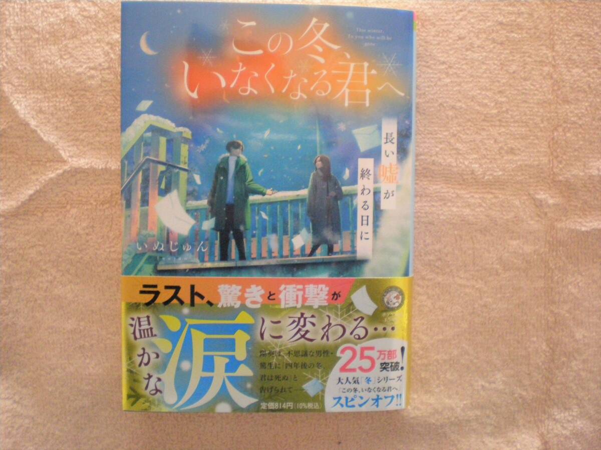 ポプラ文庫 この冬、いなくなる君へ 著者 いぬじゅん サイン本の画像1