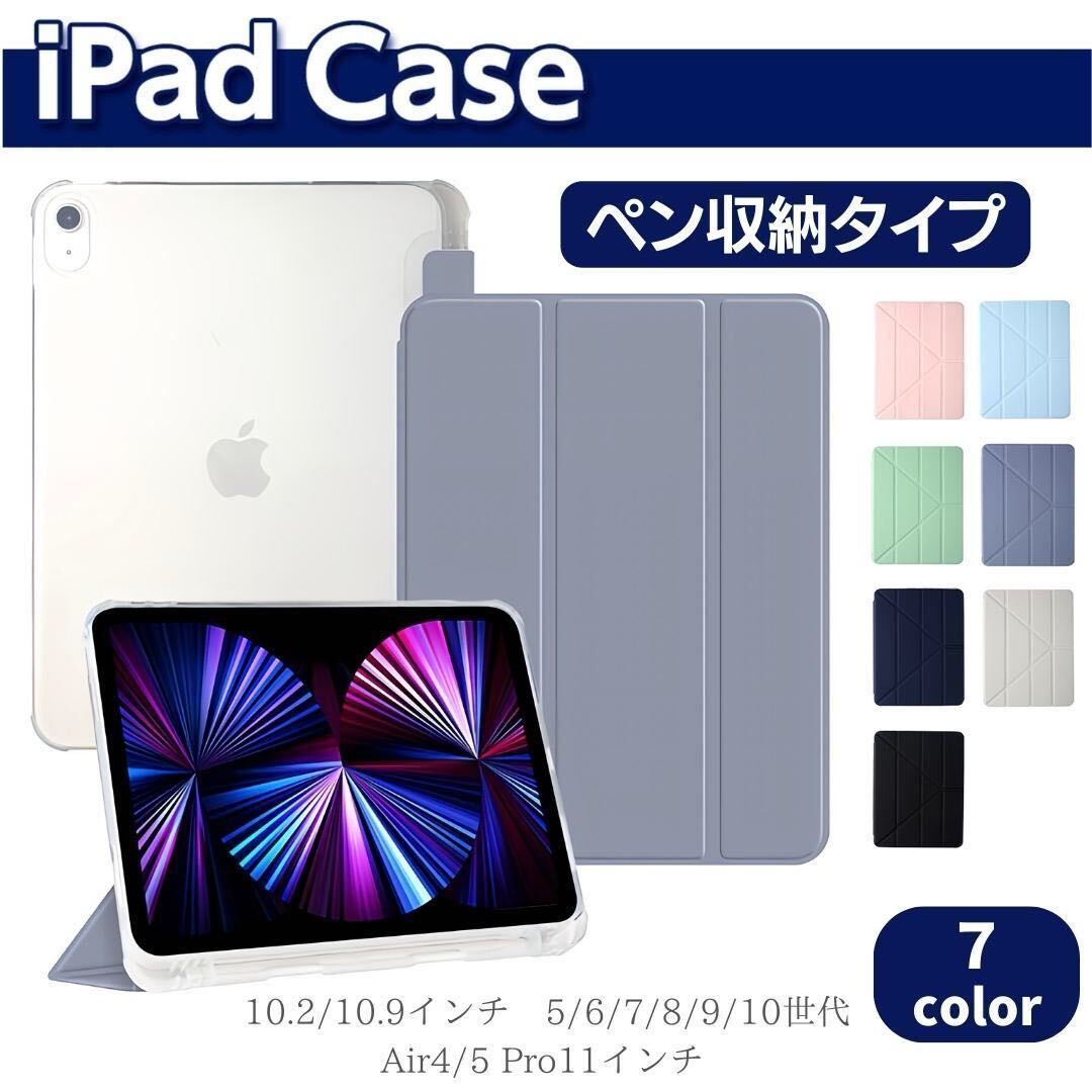 iPad ケース ペン収納 第7/8/9/10世代 air4 air5 pro11インチ 10.2/10.9インチ 手帳型 ペンシル収納 カバーの画像1