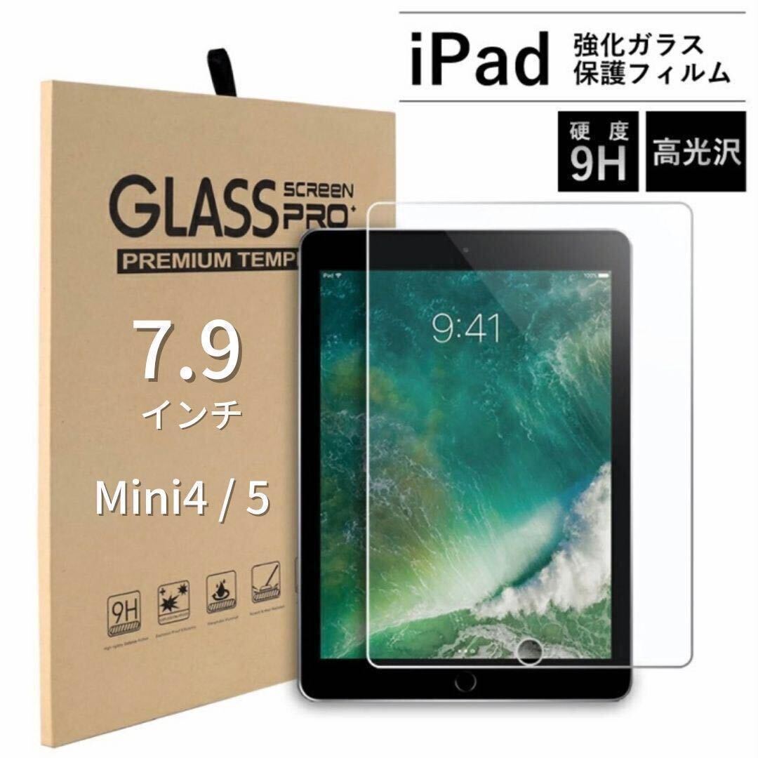 iPad 強化ガラスフィルム　液晶保護フィルム　7.9インチ　mini4 mini5_画像1