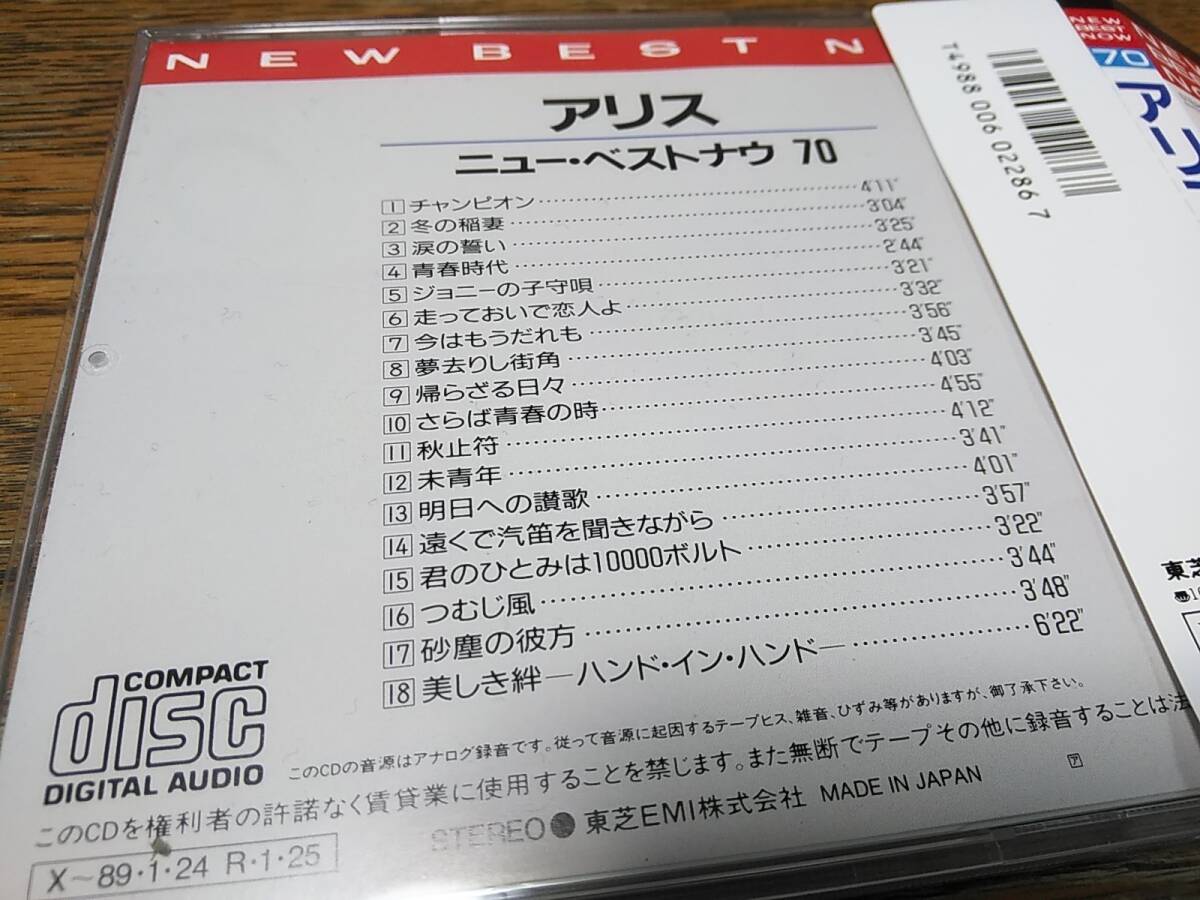 □廃盤 アリス　ニュー・ベスト・ナウ ７０　帯付　谷村新司　堀内孝雄_画像2