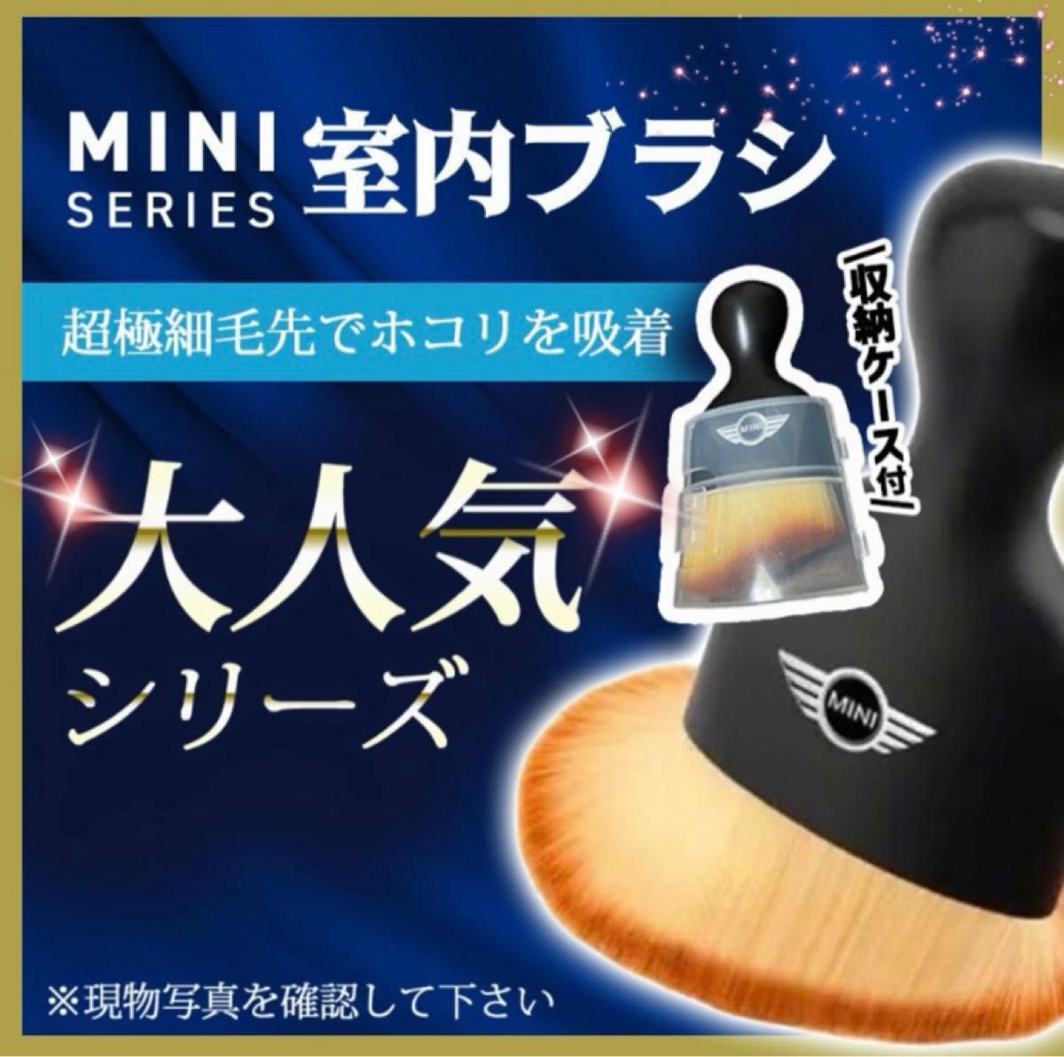 MINI ミニクーパー　ミニ　室内ブラシ　極細毛先でホコリを吸着　収納ケース付き　刷毛　ロゴ　ブラシ　エンブレム