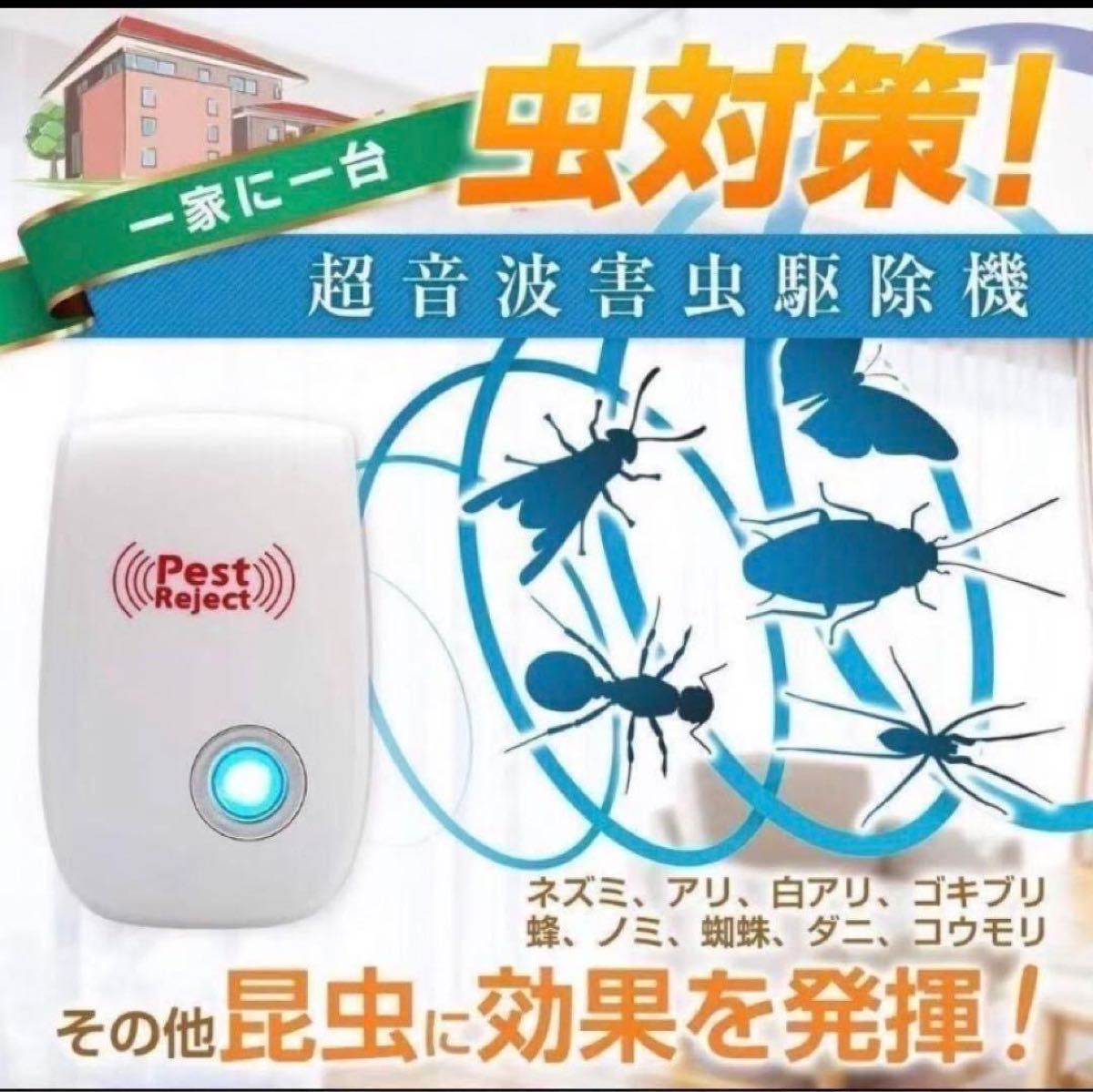  7個 最新版2024年式 超音波 害虫駆除 虫除け 虫よけ ネズミ駆除 ゴキブリ ハエ 蚊 ダニ シラミ 害虫駆除範囲