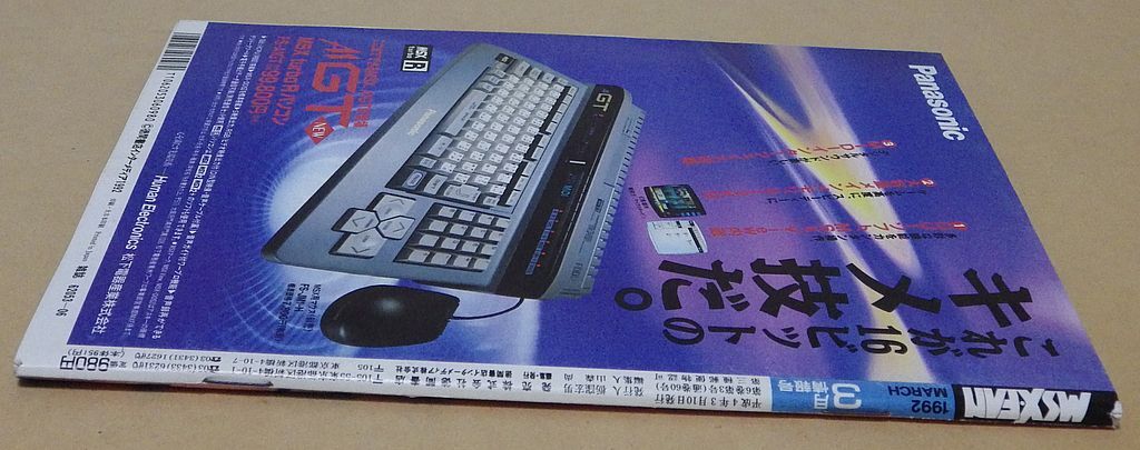 ＭＳＸ・ＦＡＮ 1992年03月号 [徳間書店] シャウトマッチ MSXFAN エムスエックスファン ※ディスク読込確認済、破れなど傷アリの画像7