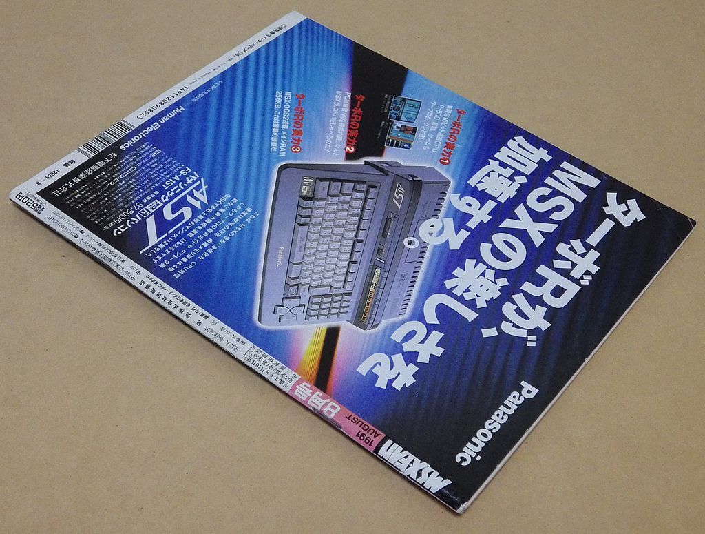 ＭＳＸ・ＦＡＮ 1991年08月号 [徳間書店] MSXFAN エムスエックスファン ※付録無し、破れなど傷アリの画像2