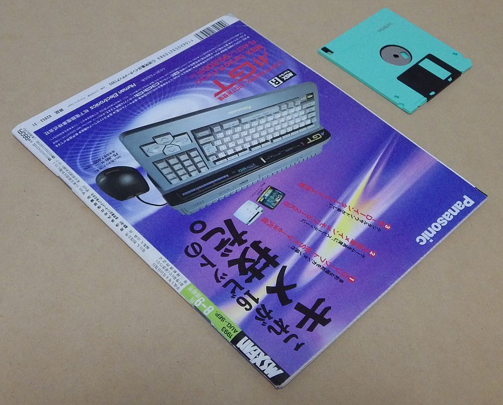 ＭＳＸ・ＦＡＮ 1993年8,9月情報号 [徳間書店] MSXFAN エムスエックスファン ※ディスク読込確認済、破れなど傷アリ_画像2