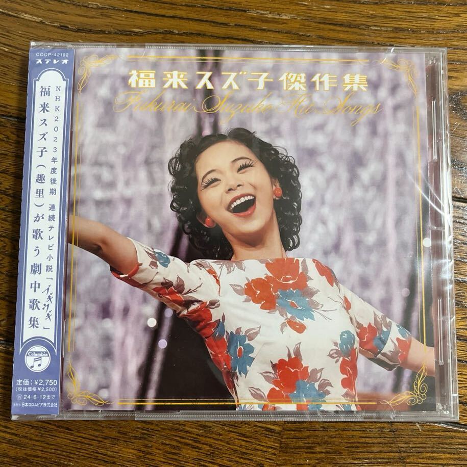 新品未開封CD 福来スズ子（趣里）福来スズ子傑作集 朝ドラ ブギウギ 笠置シヅ子_画像1