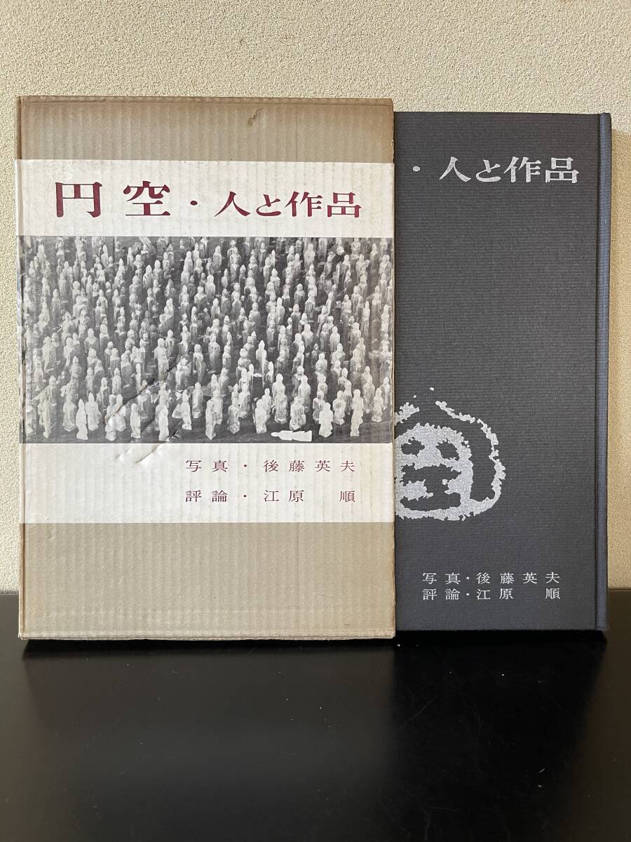 【円空・人と作品】彫刻仏像写真、評論　1961年函入り　三彩社発行_画像2