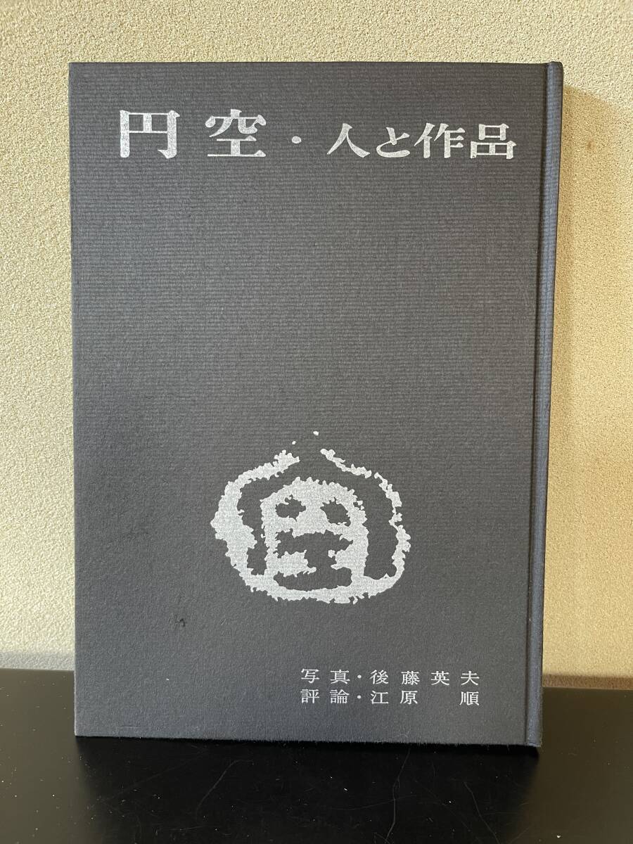 【円空・人と作品】彫刻仏像写真、評論　1961年函入り　三彩社発行_画像3