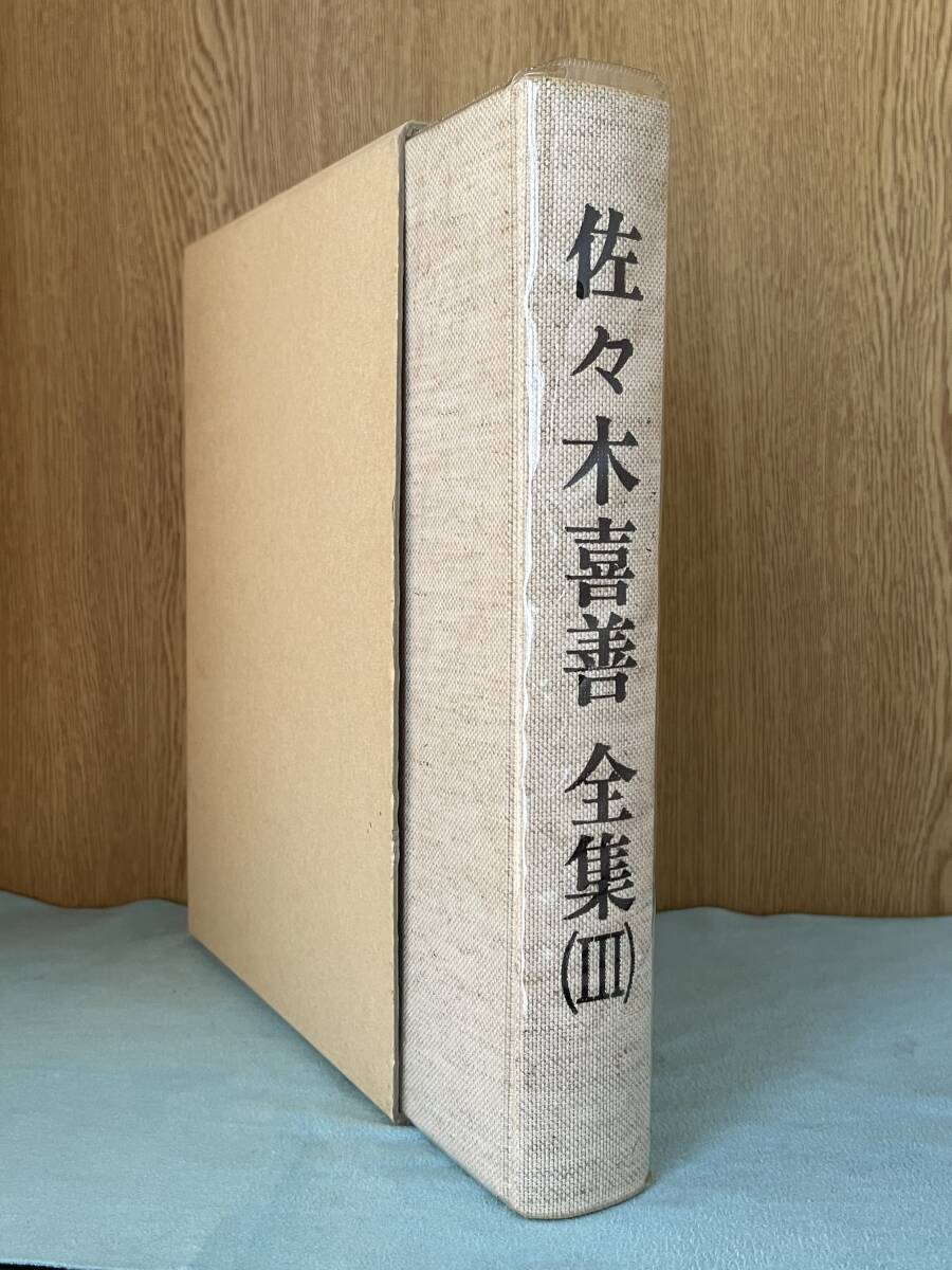 【佐々木喜善全集　I I I(3)巻】佐々木喜善　遠野市立博物館　レア稀覯本　未閲読　函・カバー付　研究専門書_画像2