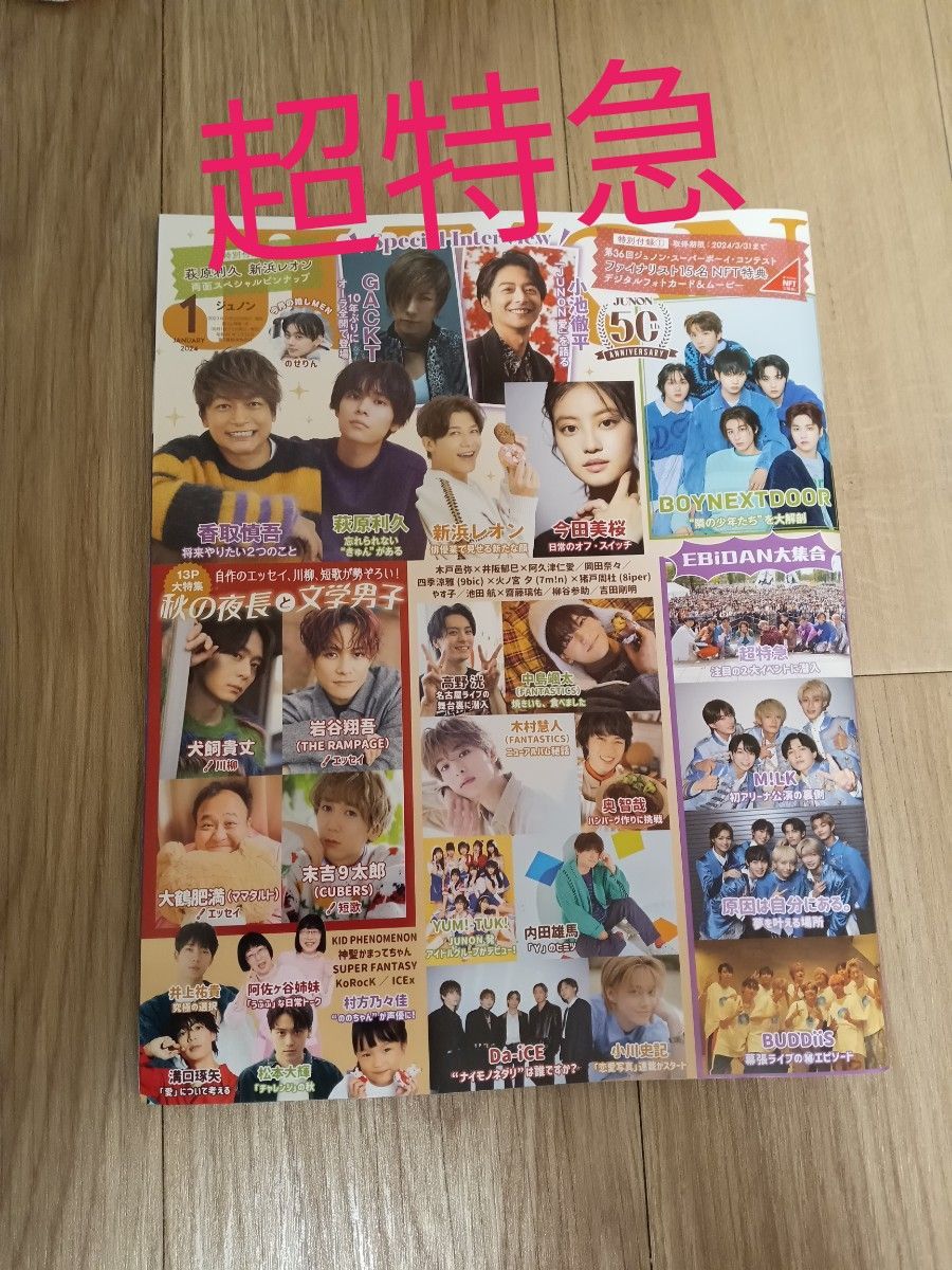 JUNON　2024年1月　超特急　切り抜き