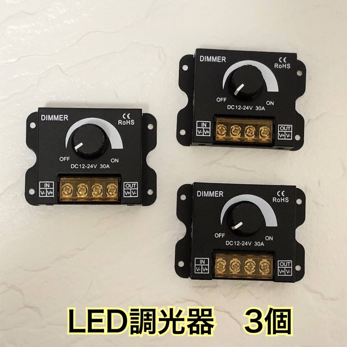 LED調光器 30A ディマースイッチ 3個 12V-24V コントローラー 減光調整 無段階 調光ユニット トラック デコトラ テープライト ワークライト_画像1