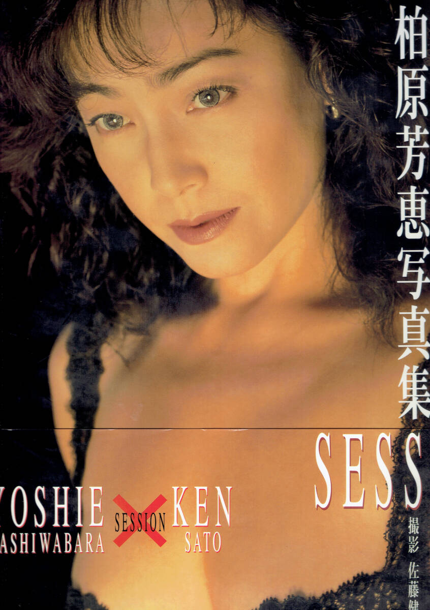 Yahoo!オークション - 柏原芳恵写真集 Session 帯付 Yahoo!オークション - 柏原芳恵写真集 Session 帯付
