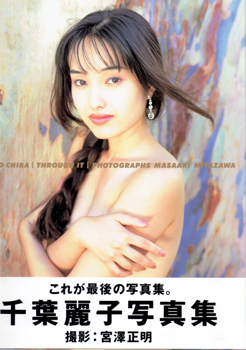 Yahoo!オークション - 千葉麗子写真集 -THROUGH IT- Yahoo!オークション - 千葉麗子写真集 -THROUGH IT-