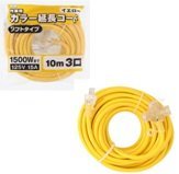 MM color extender 10m 2 core 3tsu. skeleton type yellow extender 125V 15A 1500W large . construction construction interior structure work TEL electrician 