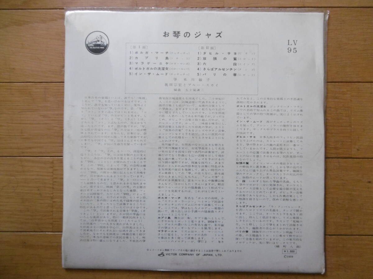 レア∞1点物!1959年10吋LPお琴のジャズ/奥田宗宏とブルー・スカイ/25Cm.LP当時物激珍品買時!!!琴・米川敏子_画像2