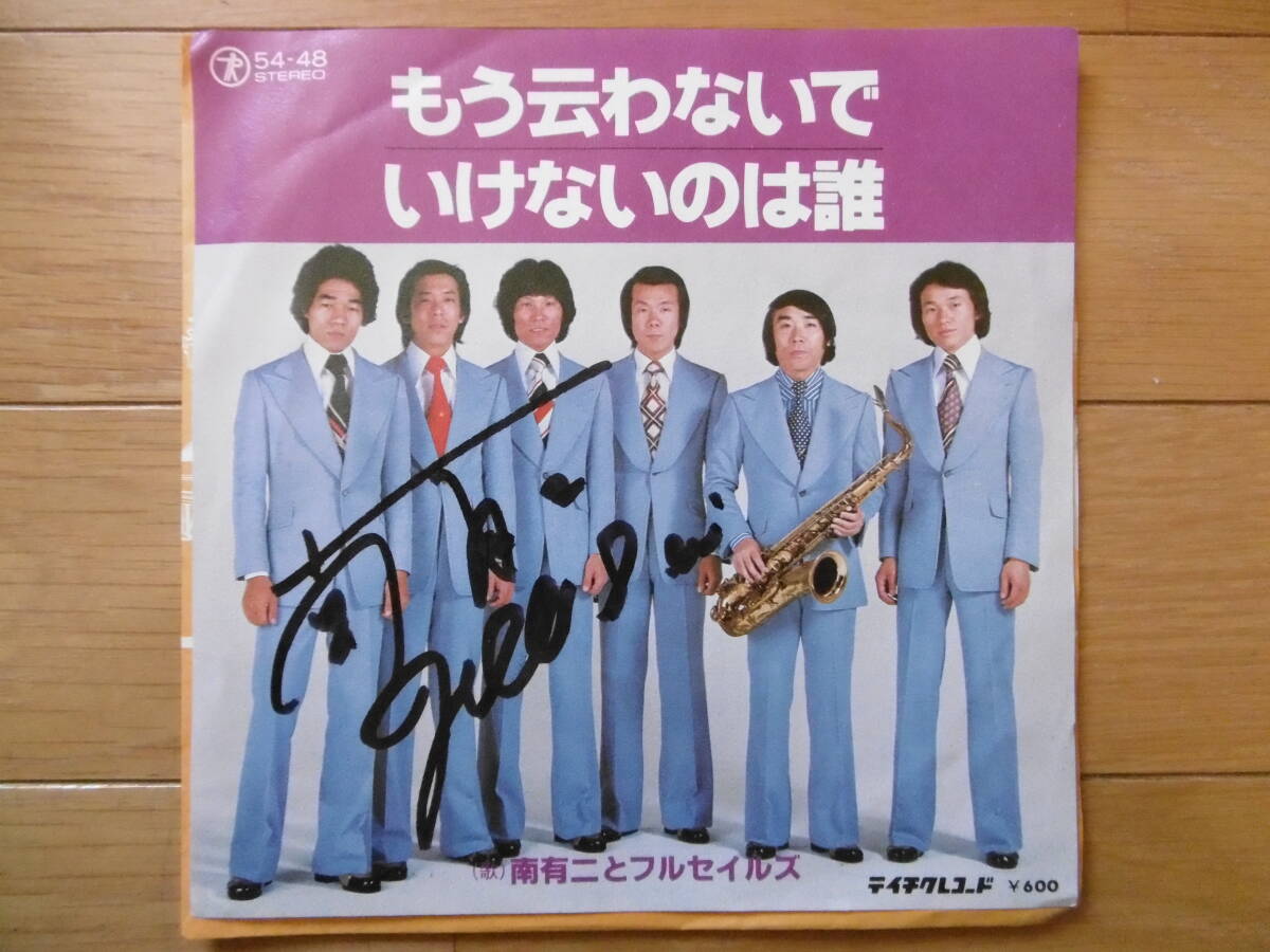 自主盤?1979年頃?直筆サイン?EPもう云わないで/南有二とフルセイズ/準美盤!激安1点物!!!_画像1