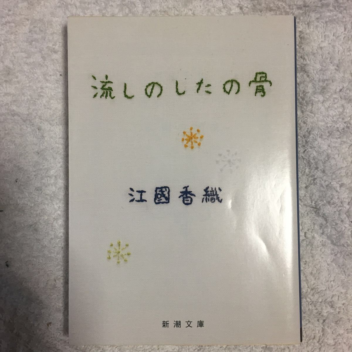 Sprinkle Bones (Shincho Bunko) Kaori Ekuni 9784101339153