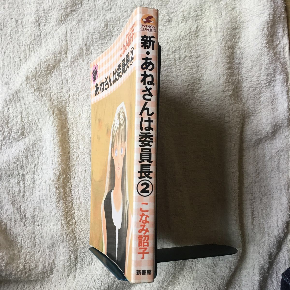 新・あねさんは委員長 (2) (ウィングス・コミックス) こなみ 詔子 ジャンク　9784403613463_画像3