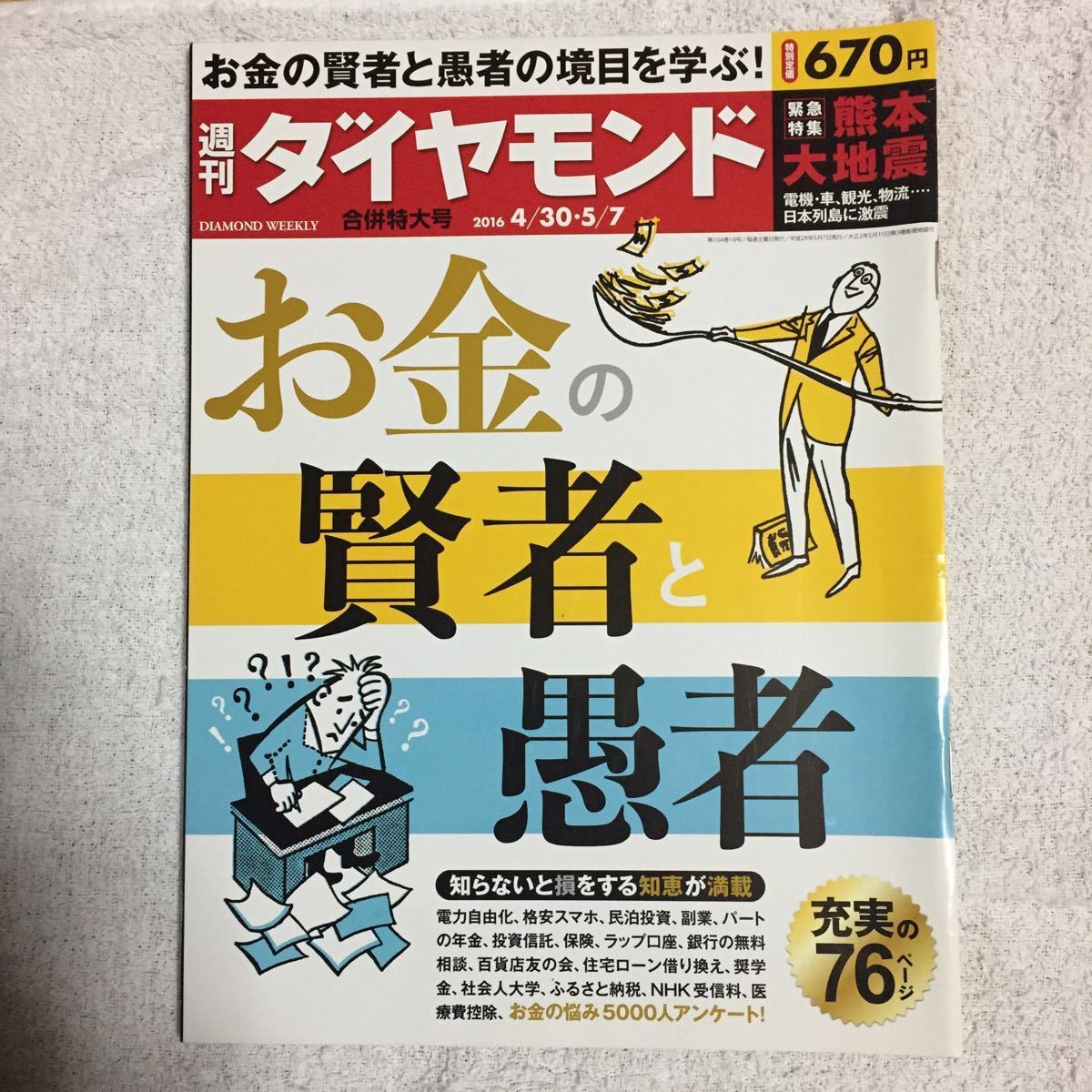 週刊ダイヤモンド 2016年 4/30・5/7合併号 [雑誌] (お金の賢者と愚者)4910202410568_画像1