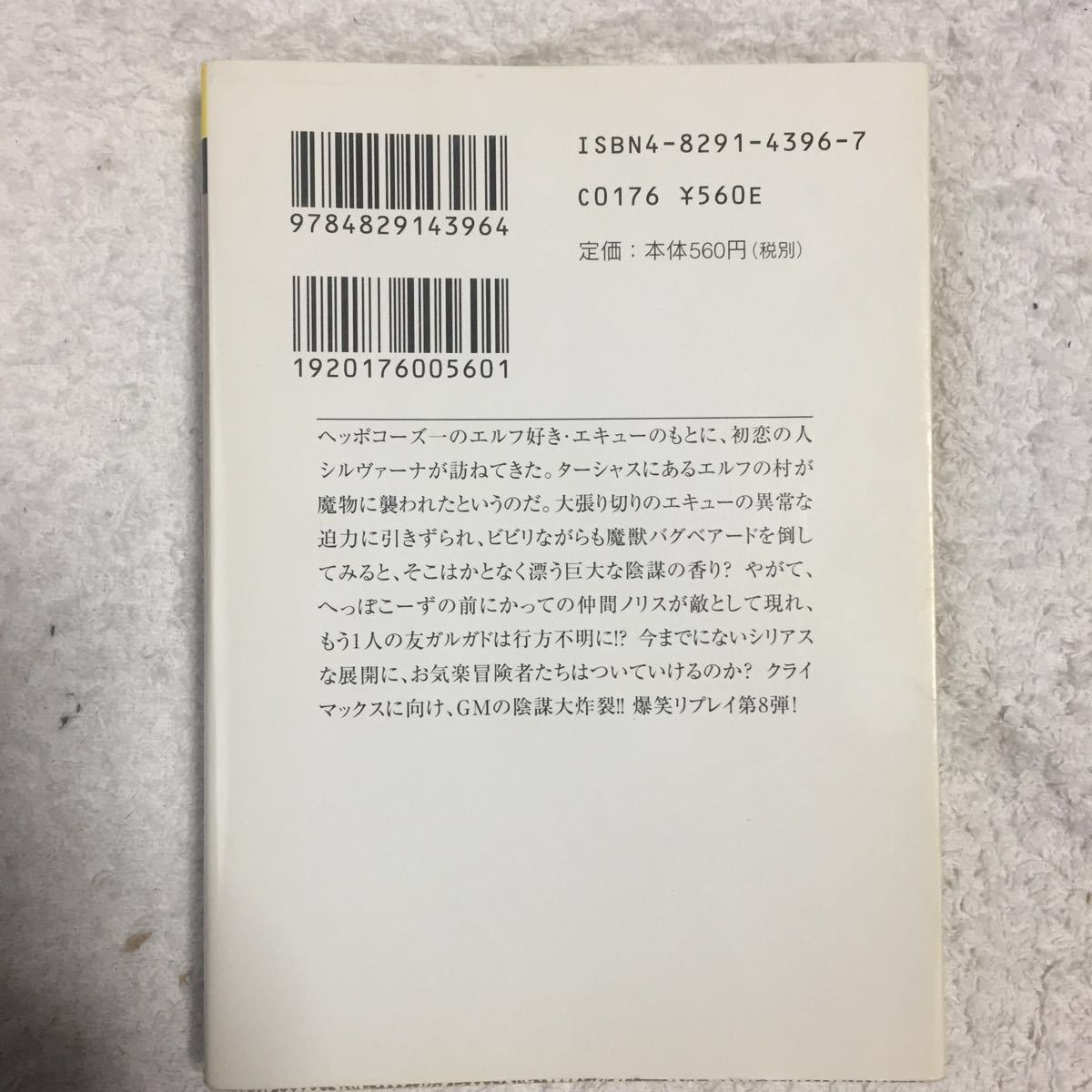 救え!かつての大親友―新ソード・ワールドRPGリプレイ集〈8〉 (富士見ドラゴンブック) 秋田 みやび 浜田 よしかづ 9784829143964_画像2