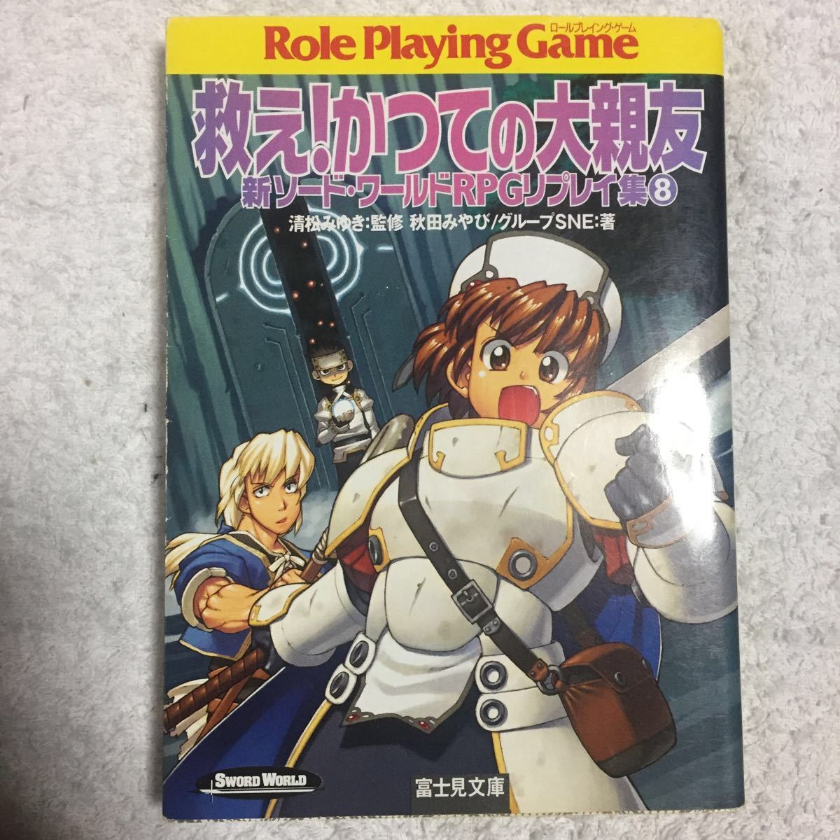 救え!かつての大親友―新ソード・ワールドRPGリプレイ集〈8〉 (富士見ドラゴンブック) 秋田 みやび 浜田 よしかづ 9784829143964_画像1