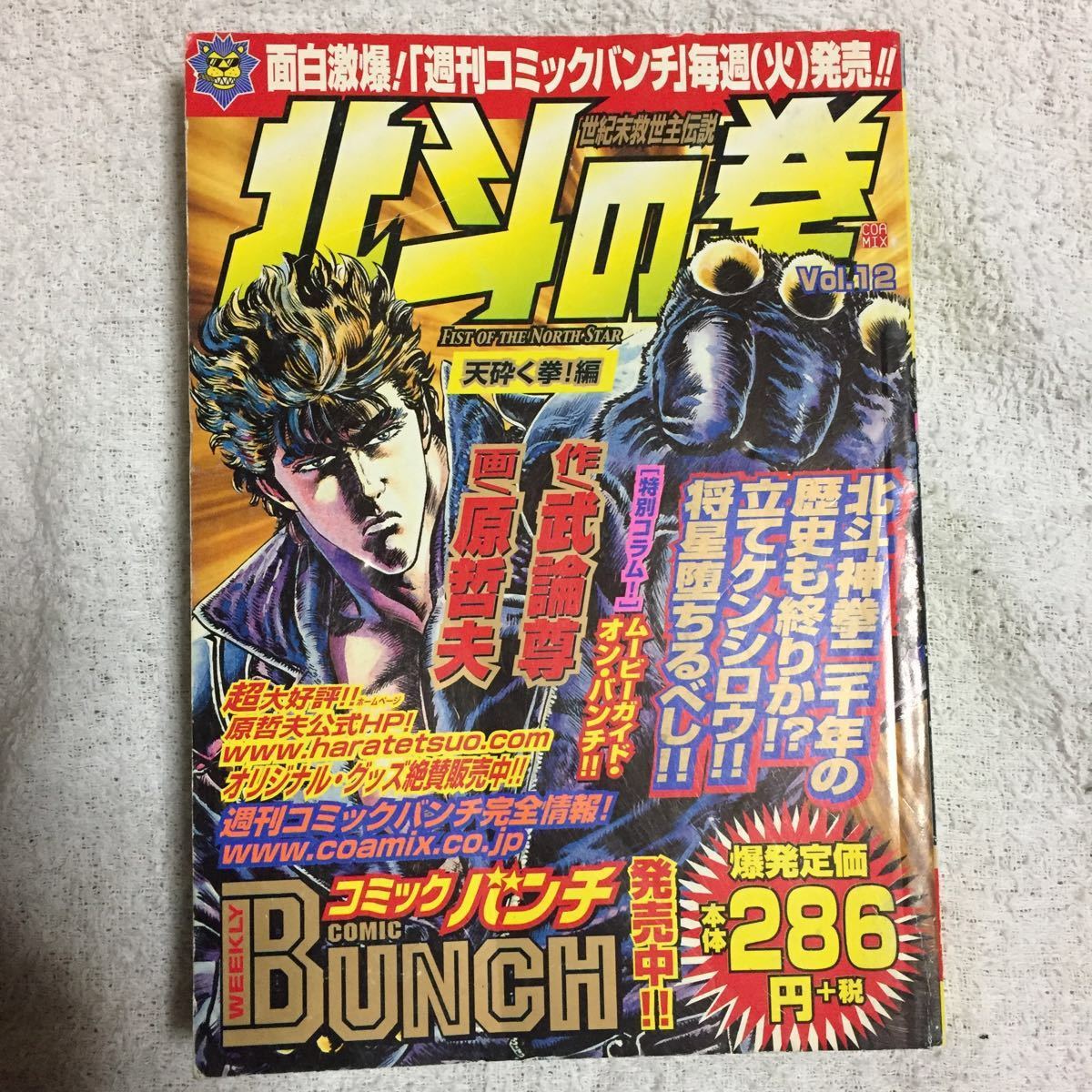 北斗の拳 12(天砕く拳!編) (Bunch world) コミックス 原哲夫 武論尊 9784107700322_画像1