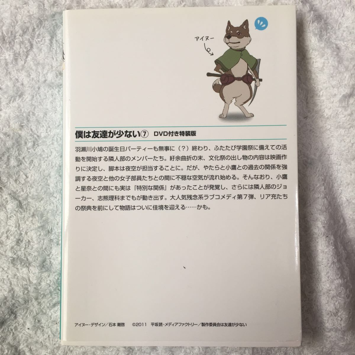 僕は友達が少ない 7 DVD付き特装版 (MF文庫J) 平坂 読 ブリキ 訳あり DVDなし 9784840142212_画像2