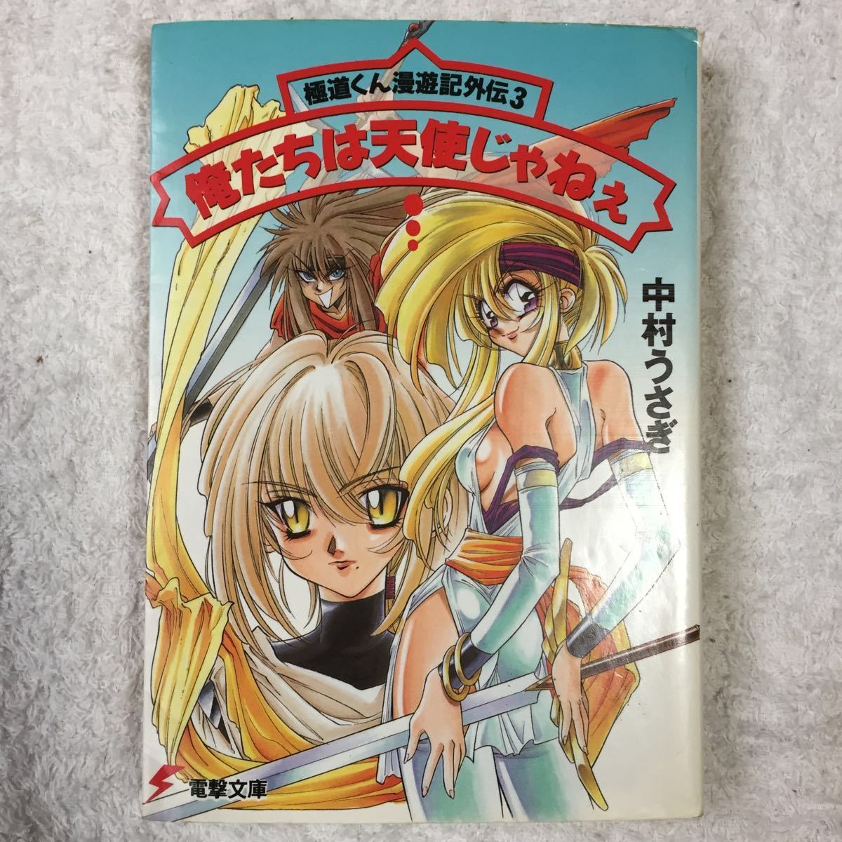 代購代標第一品牌 樂淘letao 俺たちは天使じゃねぇ 極道くん漫遊記外伝 3 電撃文庫 中村うさぎ 代購代標第一品牌 樂淘letao 俺たちは天使じゃねぇ 極道くん漫遊記外伝 3 電撃文庫 中村うさぎ