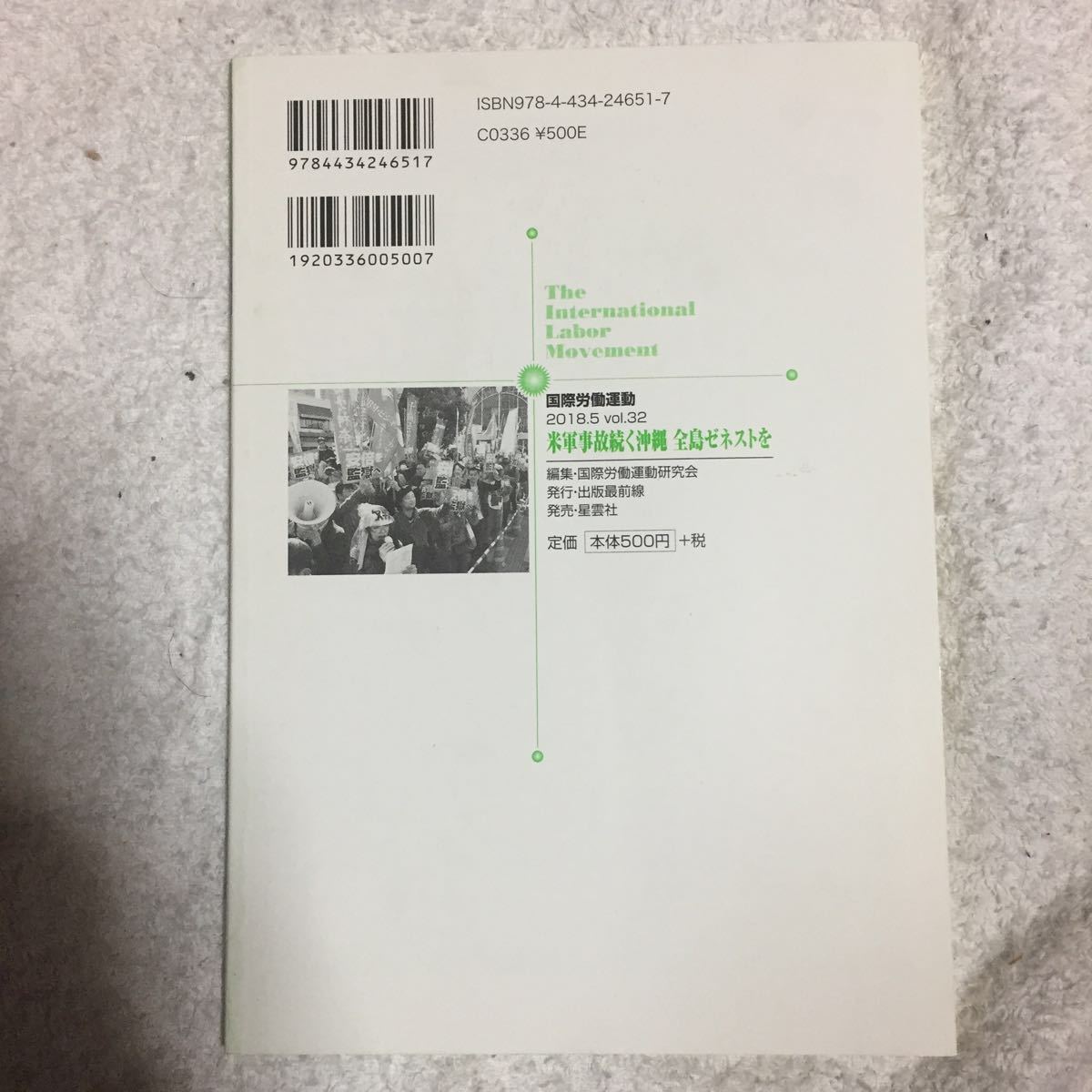 国際労働運動 vol.32(2018.5) 国際連帯と階級的労働運動を 米軍事故続く沖縄全島ゼネストを 国際労働運動研究会 9784434246517_画像2