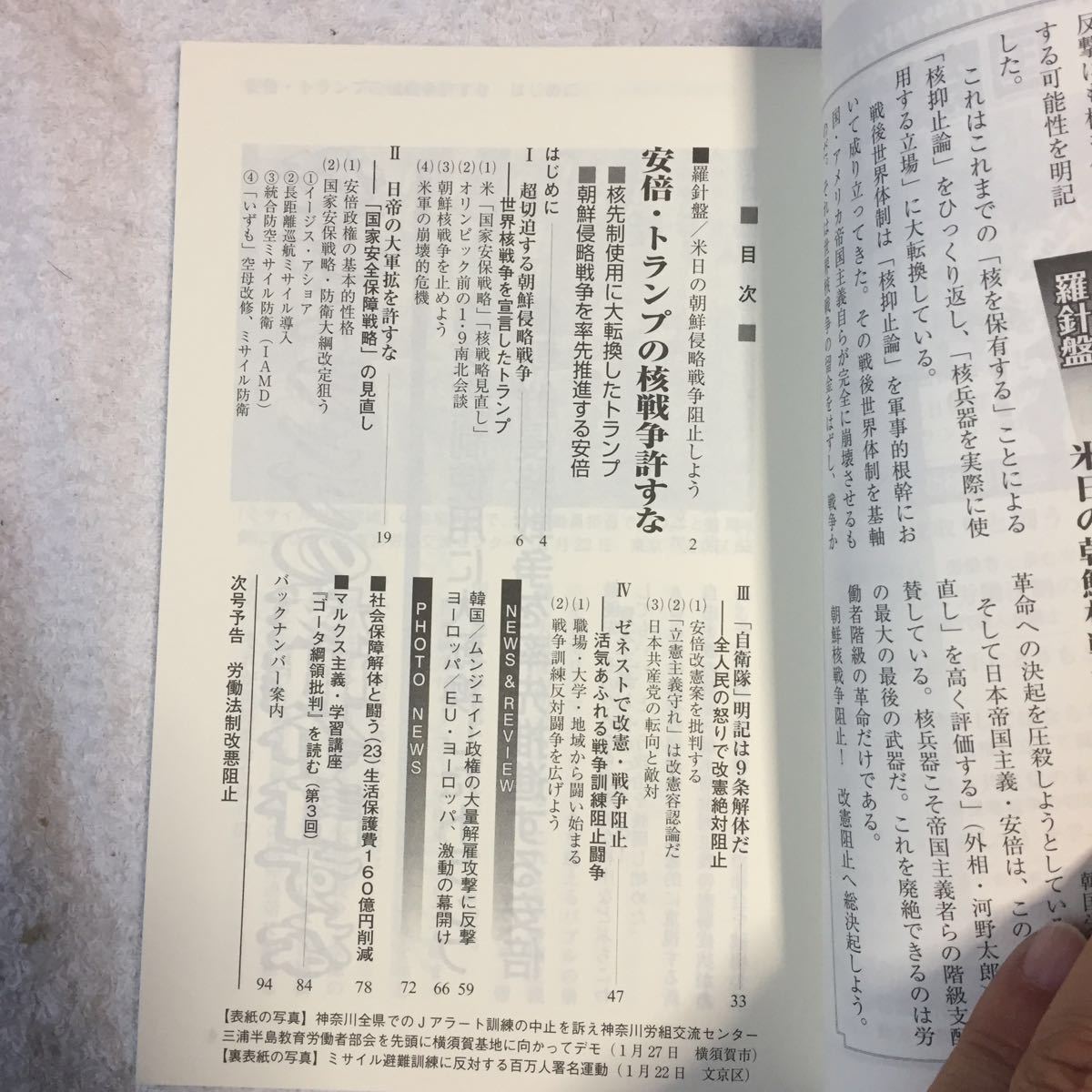 国際労働運動 VOL.30(2018.3) 安倍・トランプの核戦争許すな 国際労働運動研究会 9784434244247_画像5