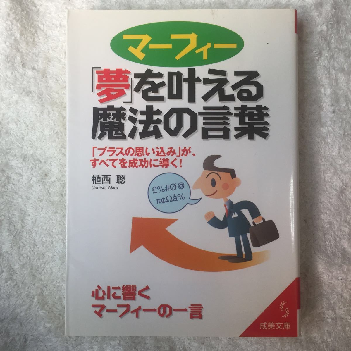 マーフィー「夢」を叶える魔法の言葉 (成美文庫) 植西 聡 9784415070339_画像1