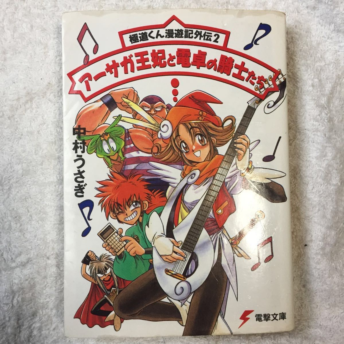 ヤフオク 極道くん漫遊記外伝 2 アーサガ王妃と電卓の騎