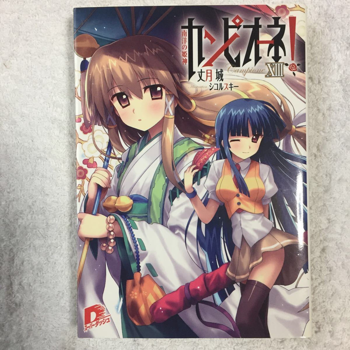 代購代標第一品牌 樂淘letao カンピオーネ 13 南洋の姫神 カンピオーネ シリーズ スーパーダッシュ文庫 丈月城シコルスキー 代購代標第一品牌 樂淘letao カンピオーネ 13 南洋の姫神 カンピオーネ シリーズ スーパーダッシュ文庫 丈月城シコルスキー