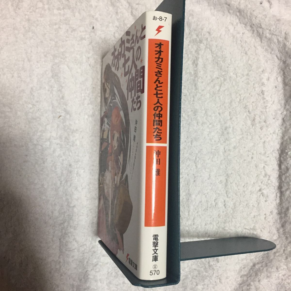 オオカミさんと七人の仲間たち (電撃文庫) 沖田 雅 うなじ 9784840235242_画像3