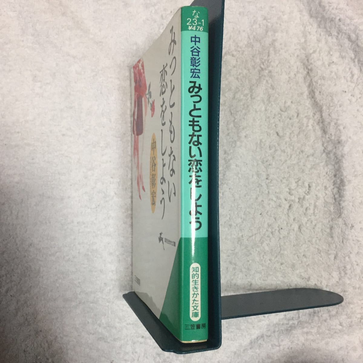 みっともない恋をしよう (知的生きかた文庫) 中谷 彰宏 9784837909620_画像3