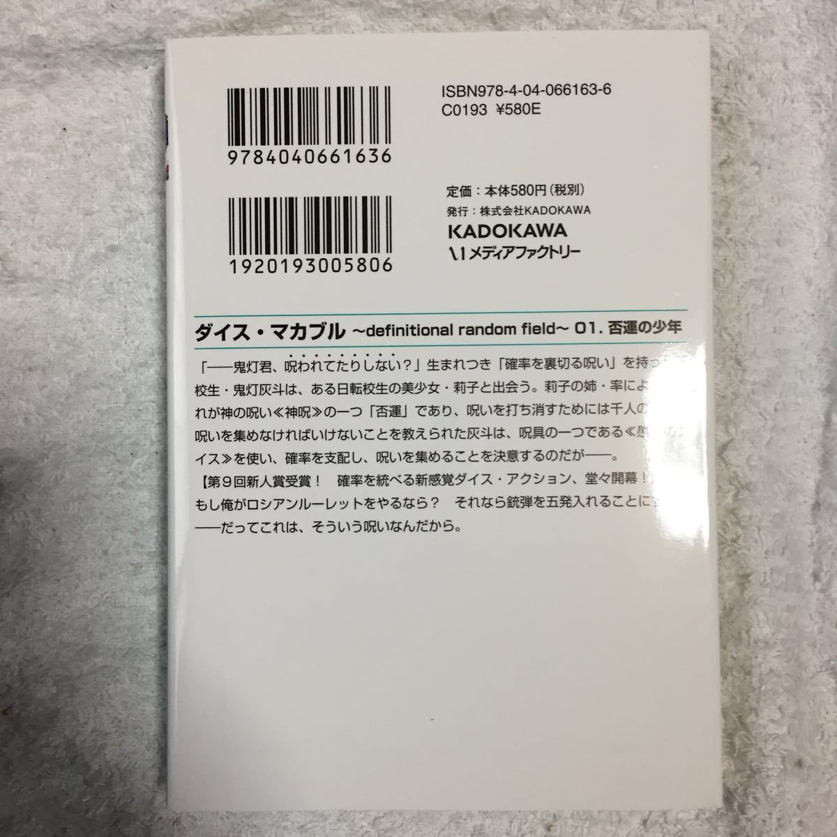 ダイス・マカブル ~definitional random field~ 01. 否運の少年 (MF文庫J) 草木野鎖 ふしみ彩香 9784040661636_画像2