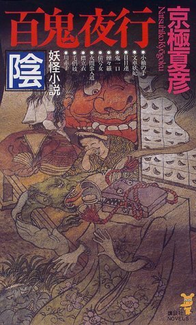 百鬼夜行-陰 (講談社ノベルス) 京極 夏彦(新書)_画像1