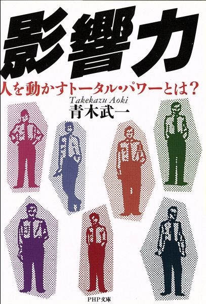 影響力―人を動かすトータル・パワーとは? (PHP文庫) 出版社：PHP研究所 作者：青木 武一_画像1