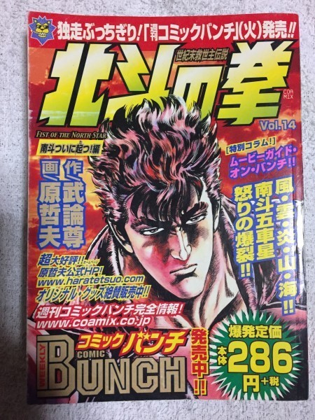 北斗の拳 14(南斗ついに起つ!!編) (BUNCH WORLD) コミックス 武論尊 原 哲夫 9784107700407_画像1