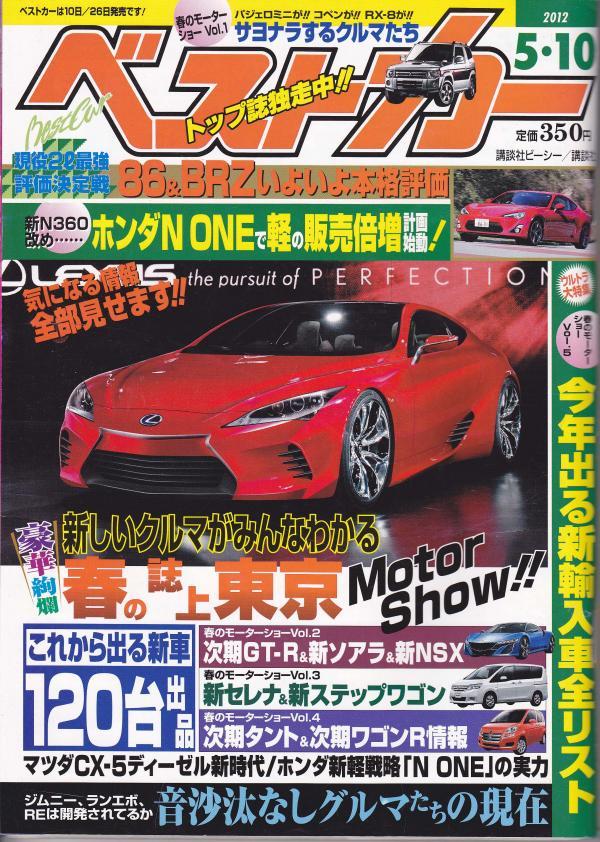 ベストカー　2012-05-10号 講談社 (雑誌)_画像1
