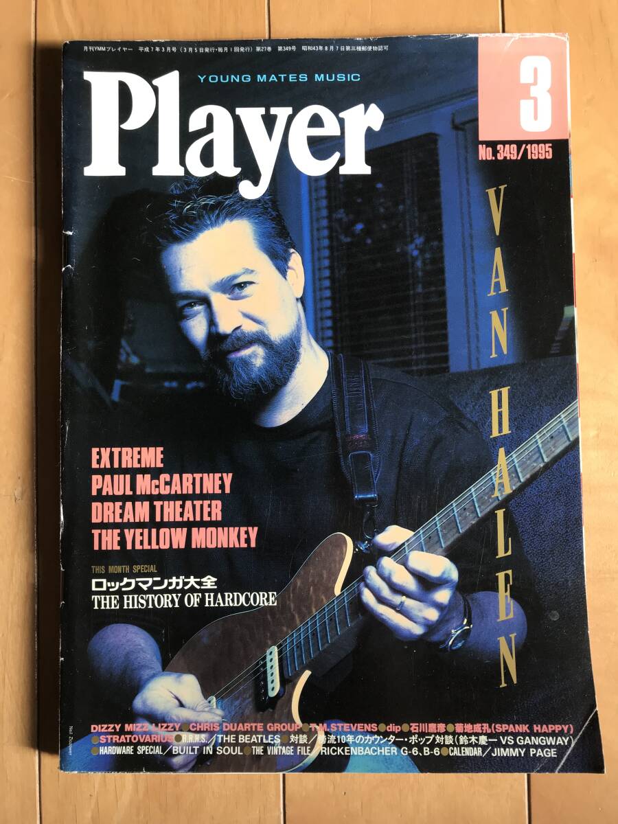 Player プレイヤー 1995年3月号 ロックマンガ大全 ヴァンヘイレン ポールマッカートニー 石川鷹彦 ジミーペイジ ドリームシアター _画像1