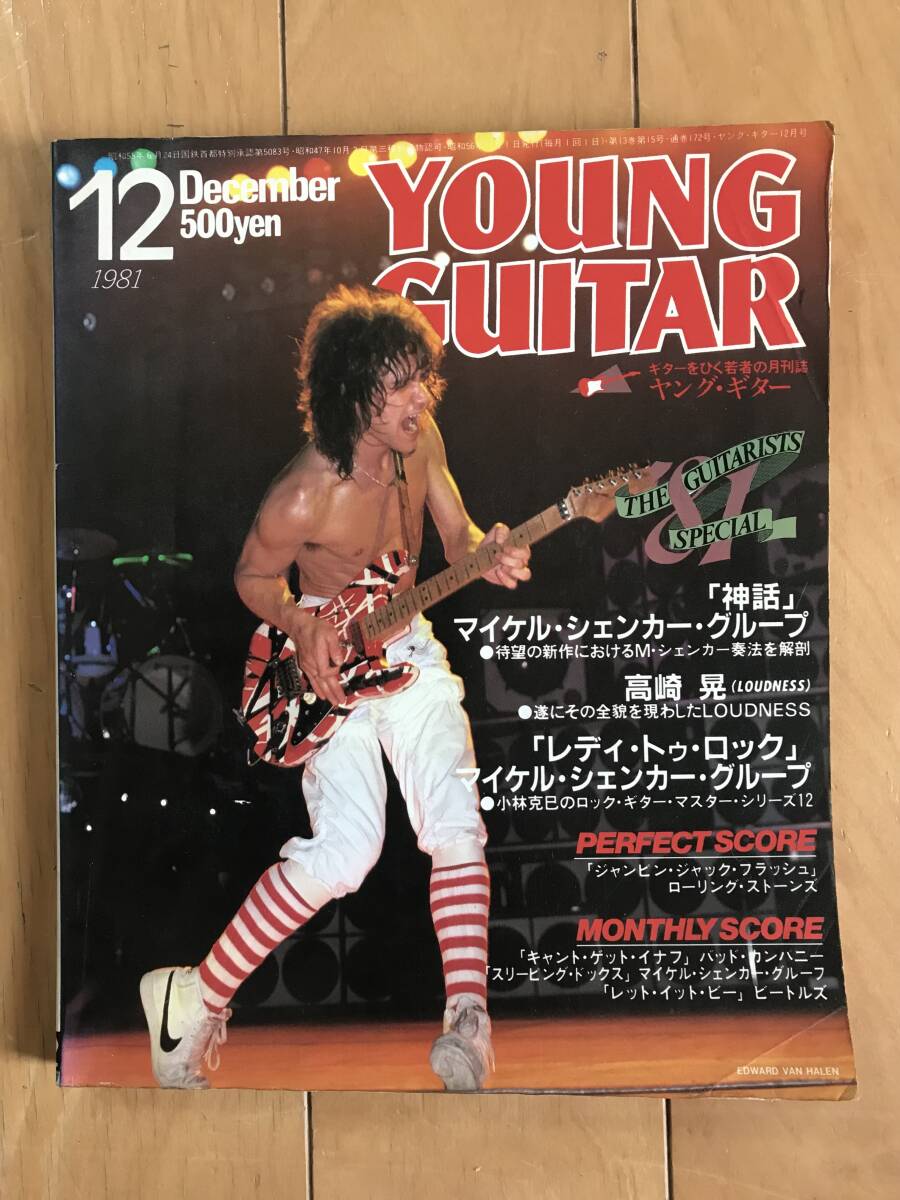 ヤングギター YOUNG GUITAR 1981年12月号 ヴァンヘイレン マイケルシェンカー ローリングストーンズ ビートルズ RCサクセション 高崎晃_画像1