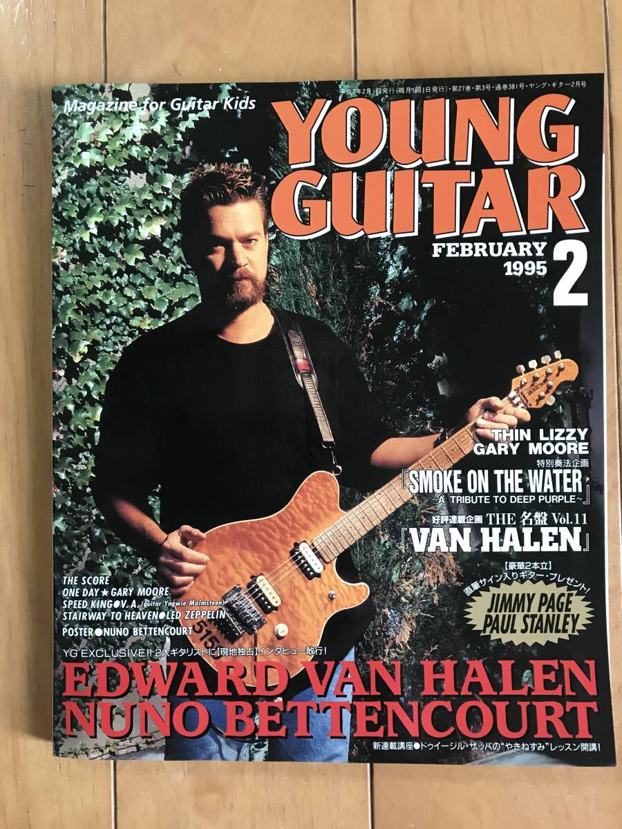 ヤングギター YOUNG GUITAR 1995年2月号 ヴァンヘイレン ゲイリームーア レッドツェッペリン シンリジィ ヌーノベッテンコート 村治佳織の画像1