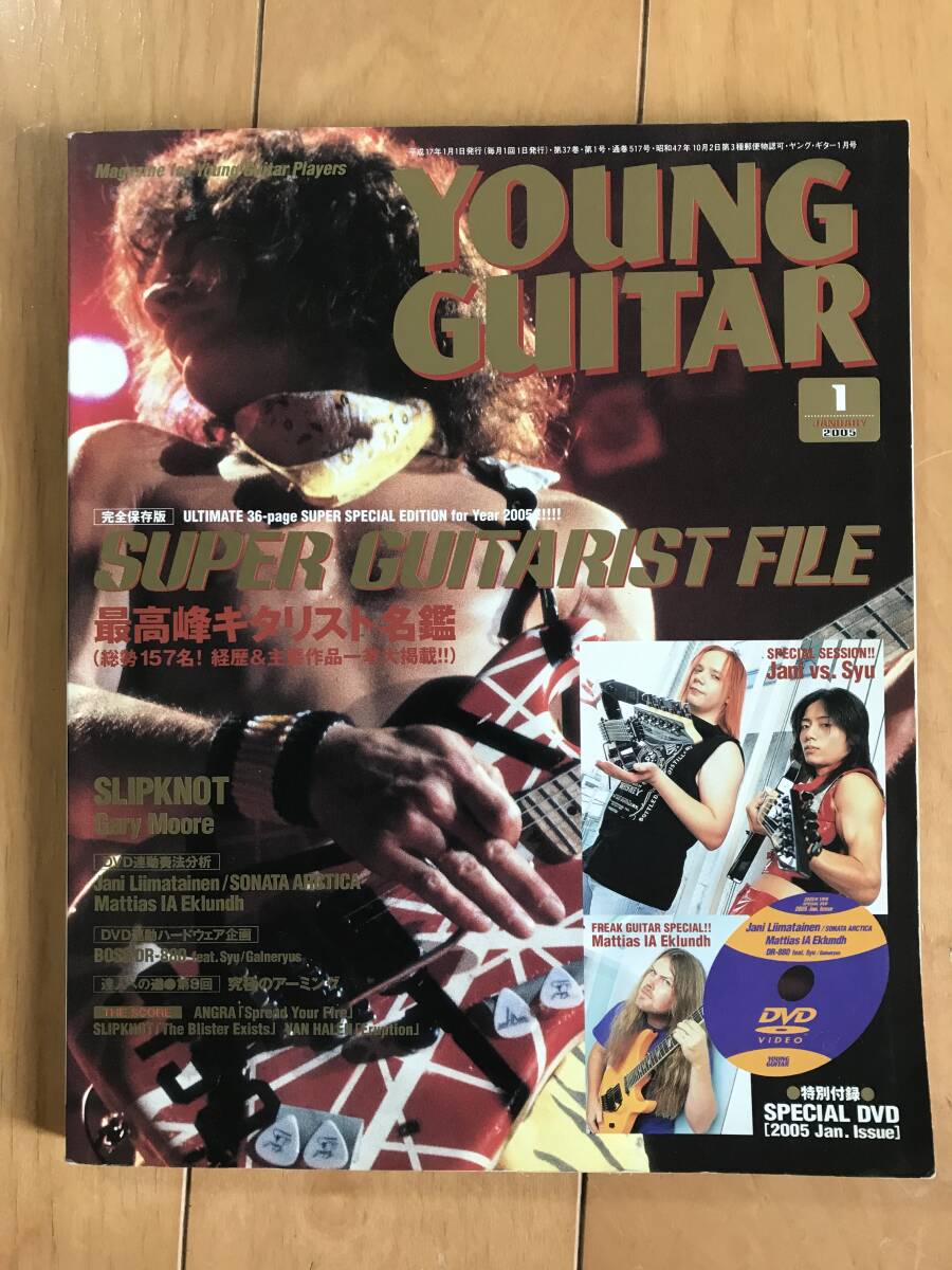 ヤングギター YOUNG GUITAR 2005年1月号 最高峰ギタリスト名鑑 ヴァンヘイレン ゲイリームーア スリップノット スティーブルカサーの画像1